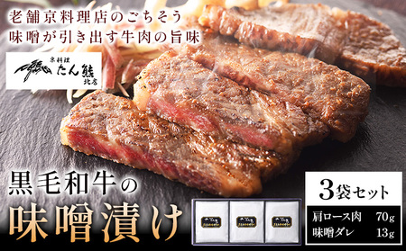 黒毛和牛の味噌漬け 83g ( 肩ロース肉70g 味噌ダレ13g ) × 3袋 たん熊北店 《30日以内に出荷予定(土日祝除く)》茨城県 河内町 黒毛和牛 牛肉 牛 肉 味噌漬け 惣菜 おかず 和食