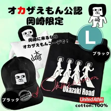 オカザえもん公認エンジョイコーデセット(LBB)【1620455】