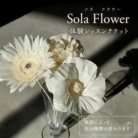 ソラフラワー手作り体験チケット1枚【1630414】
