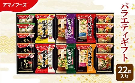 【22食】アマノフーズ フリーズドライ 味噌汁 バラエティギフト （味噌汁・丼・雑炊・にゅうめん） 22食セット 500V 詰め合わせ 送料無料【ふるさと納税・里庄町】