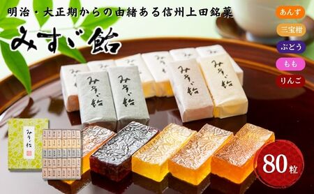 みすゞ飴和紙80粒　銘菓 林檎 ゼリー 和菓子 お菓子 菓子 スイーツ りんご 長野 信州
