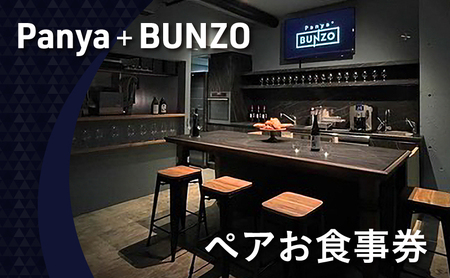 Panya＋BUNZO ペアお食事券 チケット パン お酒 ペアリング 文京区 東京都