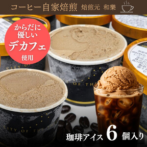 さぬきの珈琲アイス 120ml×6個 (計720ml) ～カフェインレス デカフェ アイスクリーム コーヒー 珈琲