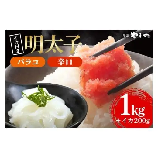 辛子明太子 バラコ・辛口 1kg(500g×2袋)＋ソデイカ 200g(100g×2袋)