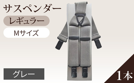 サスペンダー（レギュラータイプ）（グレー：Ｍ）　１本