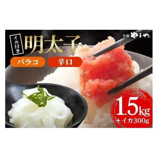 辛子明太子 バラコ・辛口 1.5kg(500g×3袋)＋ソデイカ 300g(100g×3袋) 