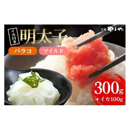 辛子明太子 バラコ・マイルド 300g(300g×1袋)＋ソデイカ 100g(100g×1袋)