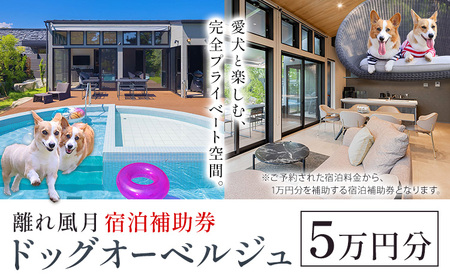 宿泊 離れ 風月 ドッグオーベルジュ 宿泊補助券 5万円分《30日以内に出荷予定(土日祝除く)》離れ 風月 千葉県 勝浦市 ホテル お食事 犬 ワンちゃん わんちゃん ドッグラン ドッグフード ペット 旅行