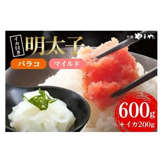 辛子明太子 バラコ・マイルド 600g(300g×2袋)＋ソデイカ 200g(100g×2袋)