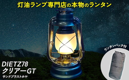 DIETZ78クリアーGT(サンドブラストホヤ)とランタンバックセット