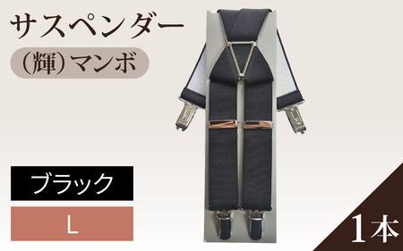 サスペンダー（輝）マンボ（ブラック：Ｌ）