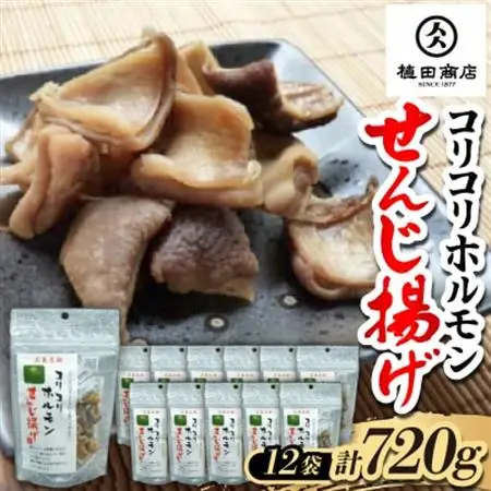 コリコリホルモンせんじ揚げ60g【12個パック】広島名物 伝統の珍味 おつまみ【1638276】