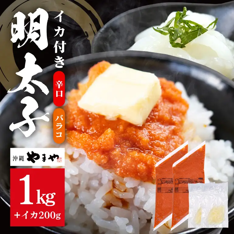 沖縄やまやのバラ子500g×2袋 辛口（＋イカ100g） 明太子 辛子明太子 バラコ バラ子 大容量 ご飯のお供 小分け おかず おつまみ 業務用 冷凍 イカ イカ明太 海産物 やまや 沖縄やまや 沖縄 糸満市 174-2