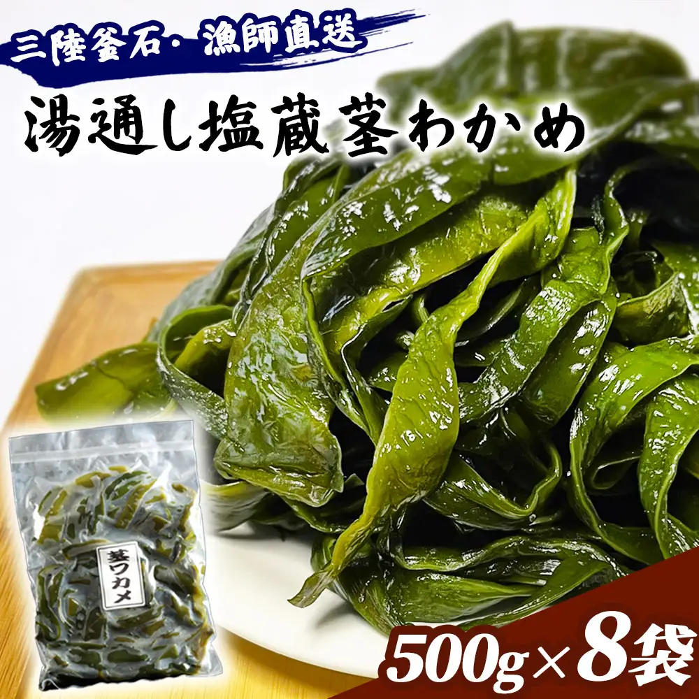 fn-72-026 三陸釜石・漁師直送 湯通し塩蔵茎わかめ (500g×8袋) 両石港 隆丸