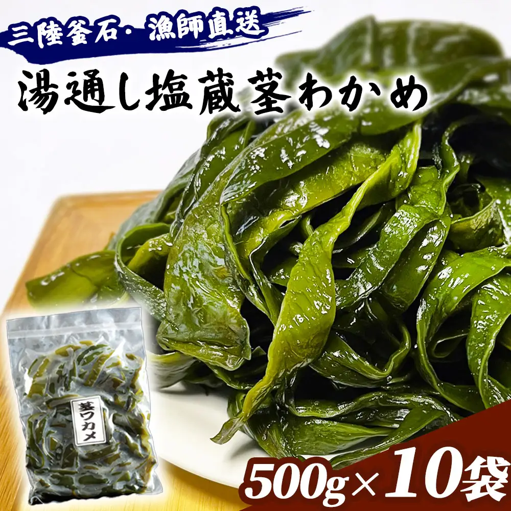 fn-72-027 三陸釜石・漁師直送 湯通し塩蔵茎わかめ (500g×10袋) 両石港 隆丸