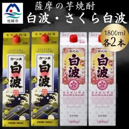 さつま白波＆さくら白波1800mlパック　各2本セット　B8-29【配送不可地域：離島】【1646048】