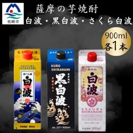 さつま白波＆黒白波＆さくら白波900ml　各1パックセット　A3-374【配送不可地域：離島】【1646058】