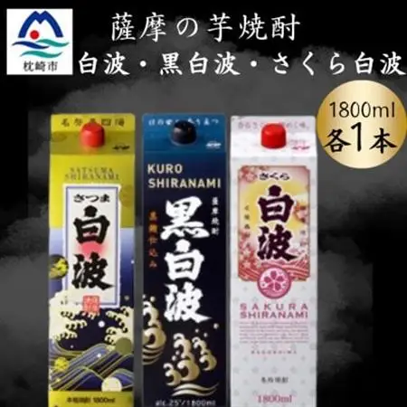 さつま白波＆黒白波＆さくら白波1800ml　各1パックセット　B2-8【配送不可地域：離島】【1646106】