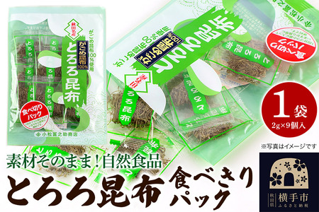 とろろ昆布食べきりパック（2g×9個入）×1袋 ゆうパケット
