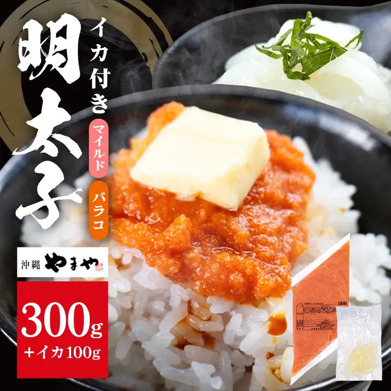 沖縄やまやのバラ子300g×1袋 マイルド（＋イカ100g） 明太子 辛子明太子 バラコ バラ子 大容量 ご飯のお供 小分け おかず おつまみ 業務用 冷凍 イカ イカ明太 海産物 やまや 沖縄やまや 沖縄 糸満市 174-4