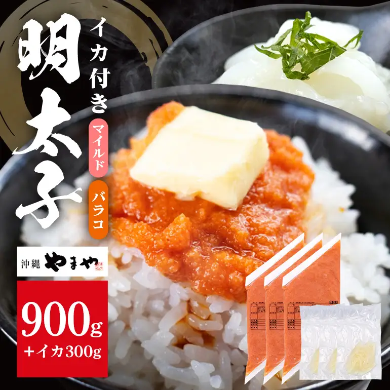 沖縄やまやのバラ子300g×3袋 マイルド（＋イカ100g） 明太子 辛子明太子 バラコ バラ子 大容量 ご飯のお供 小分け おかず おつまみ 業務用 冷凍 イカ イカ明太 海産物 やまや 沖縄やまや 沖縄 糸満市 174-6