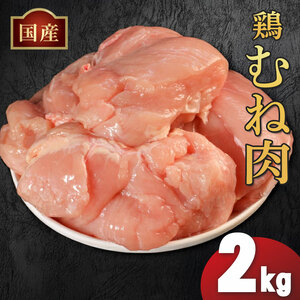 鶏肉 国産 鶏むね肉 2kg 冷凍 鶏ムネ