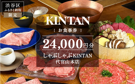 しゃぶしゃぶKINTAN 代官山本店 お食事券 24,000円分 【055043】