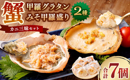 カニみそ甲羅盛り＆カニ甲羅グラタン カニ三昧セット 1095002