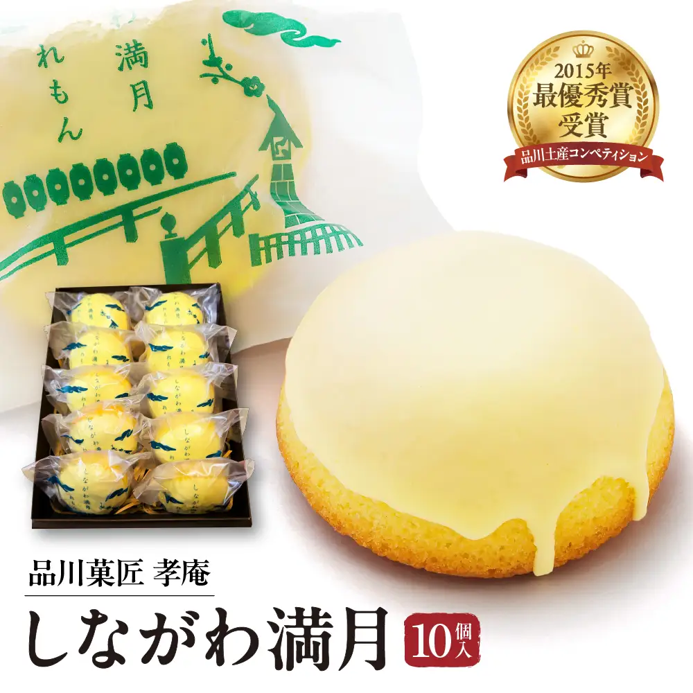 しながわみやげ　しながわ観光協会認定商品　品川菓匠　孝庵　しながわ満月（10個入り）