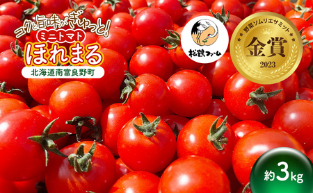 【2026年発送】ミニトマト ほれまる 3kg［松鶴ファーム］野菜ソムリエサミット金賞 トマト ミニトマト プチトマト 野菜 やさい 新鮮 とれたて 甘い 北海道 南富良野