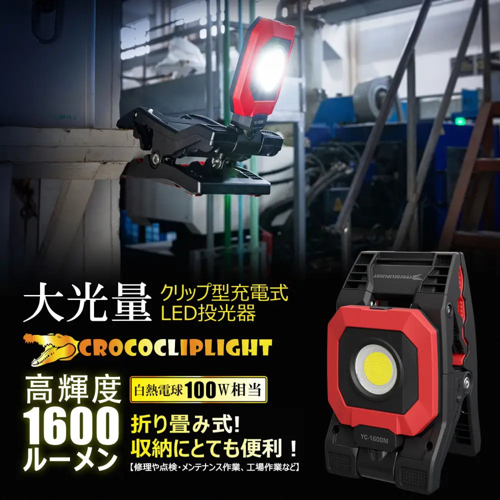 クリップ型 充電式LEDライト 角度調整自由 強力マグネット付 1600LM CrocoCLipLight 挟むライト YC-1600M