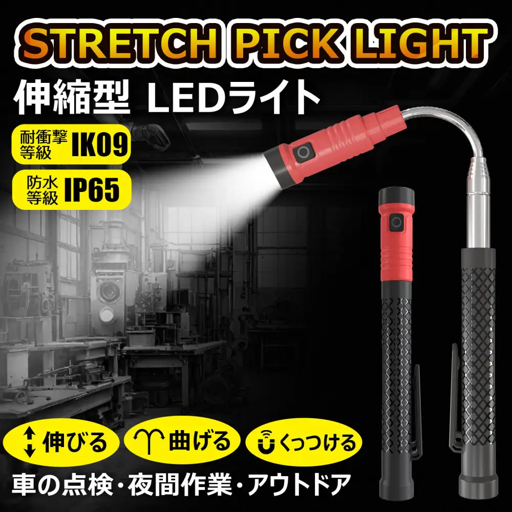 充電式 ストレッチピックライト 伸びるライト 懐中電灯 ハンドライト ペンライト YC-S1W