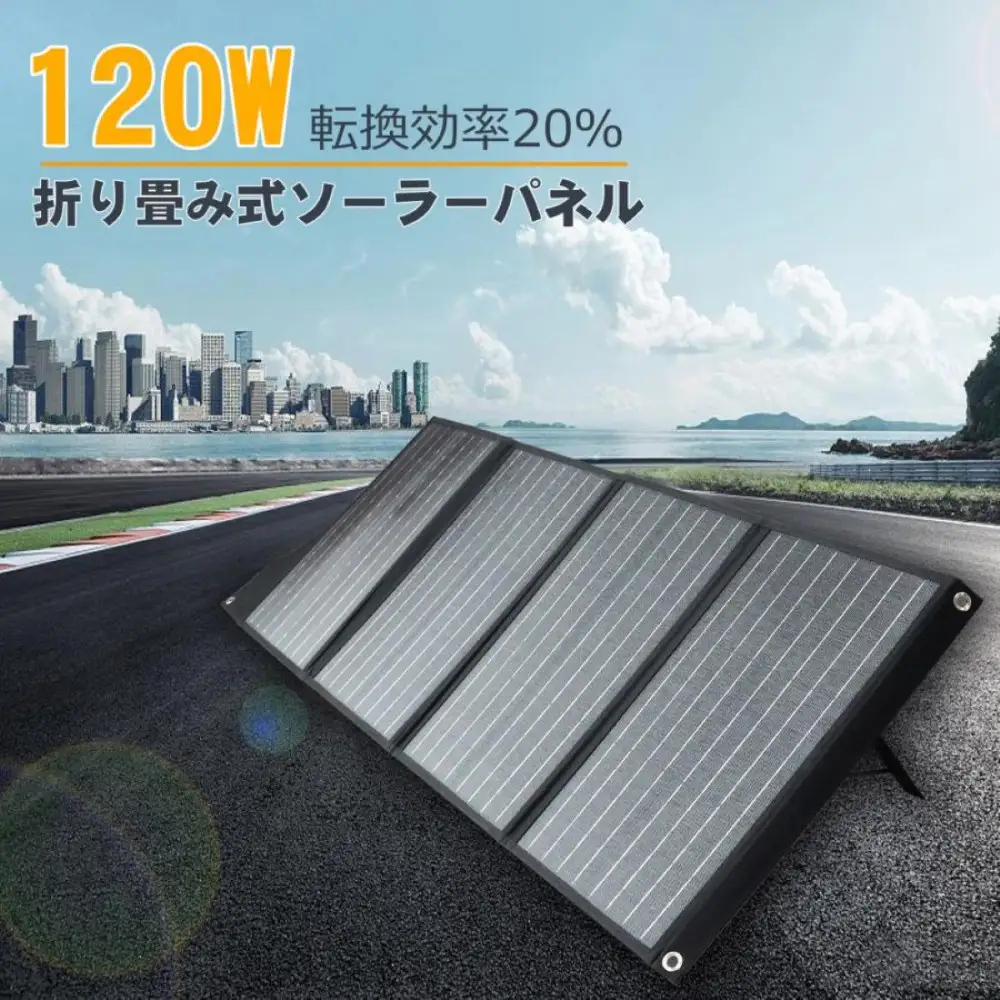折畳みソーラーパネル 120W 急速充電対応 3.5ｍコード付 単結晶 高効率 TYH-120WA
