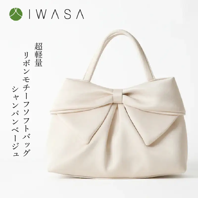 【入卒や結婚式に最適】超軽量リボンモチーフソフトバッグ　シャンパンベージュ〈大きなリボンがふっくらとした仕上がりの「大人かわいい」バッグ〉