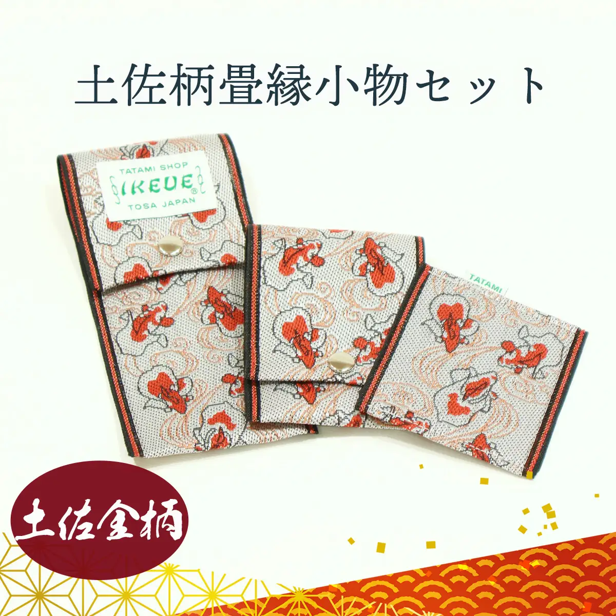 ステーショナリーセット（土佐金柄）