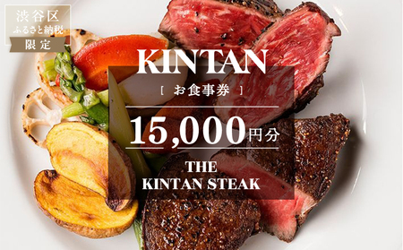THE KINTAN STEAK お食事券 15,000円分 【055034】
