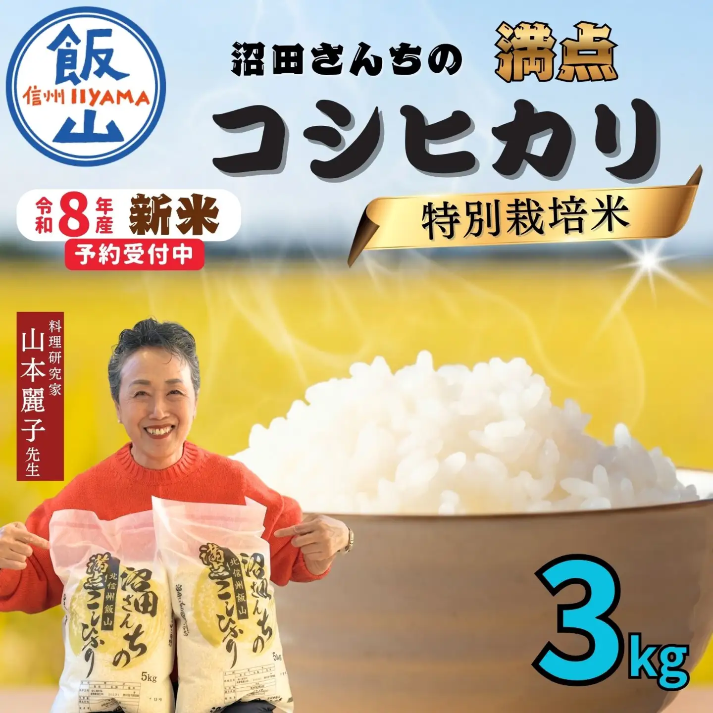 《令和8年産 先行予約》コシヒカリ 3kg 沼田さんちの満点 (Bx-002)　コシヒカリ