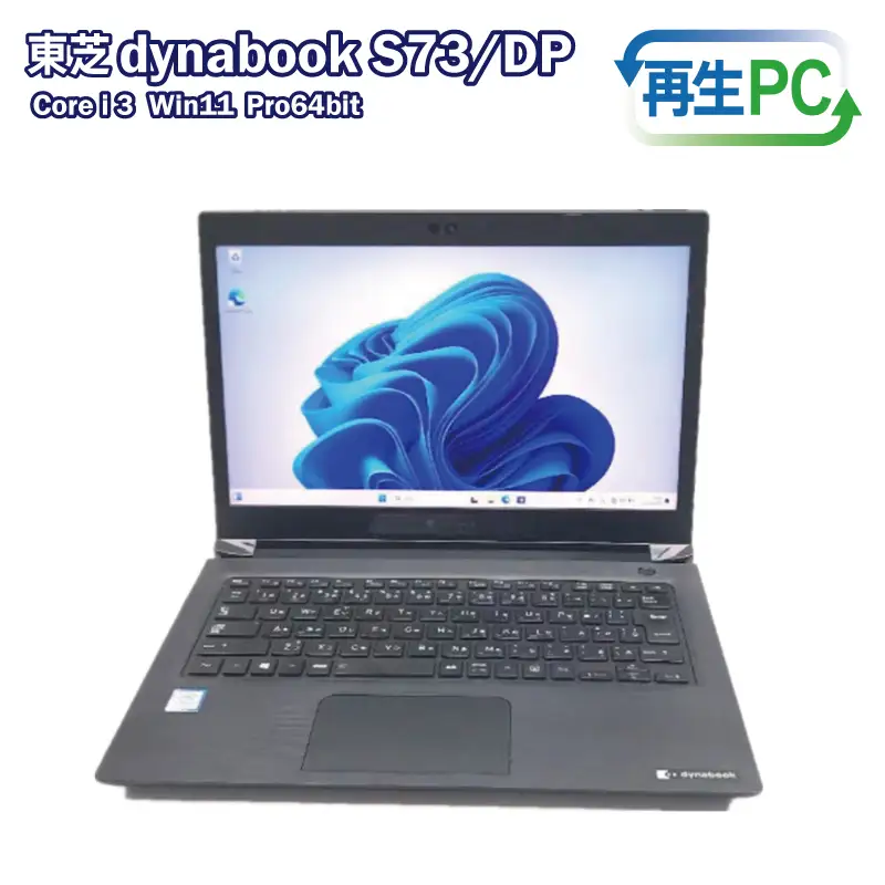 東芝製 DynaBook S73 Win11 HDMIとSSD搭載 13.3インチ