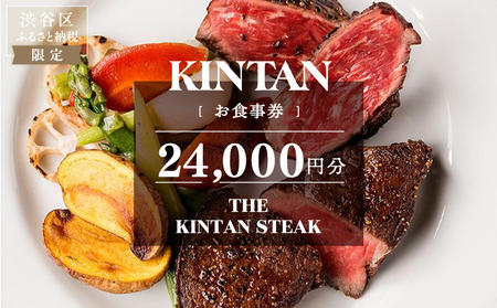 THE KINTAN STEAK お食事券 24,000円分 【055037】