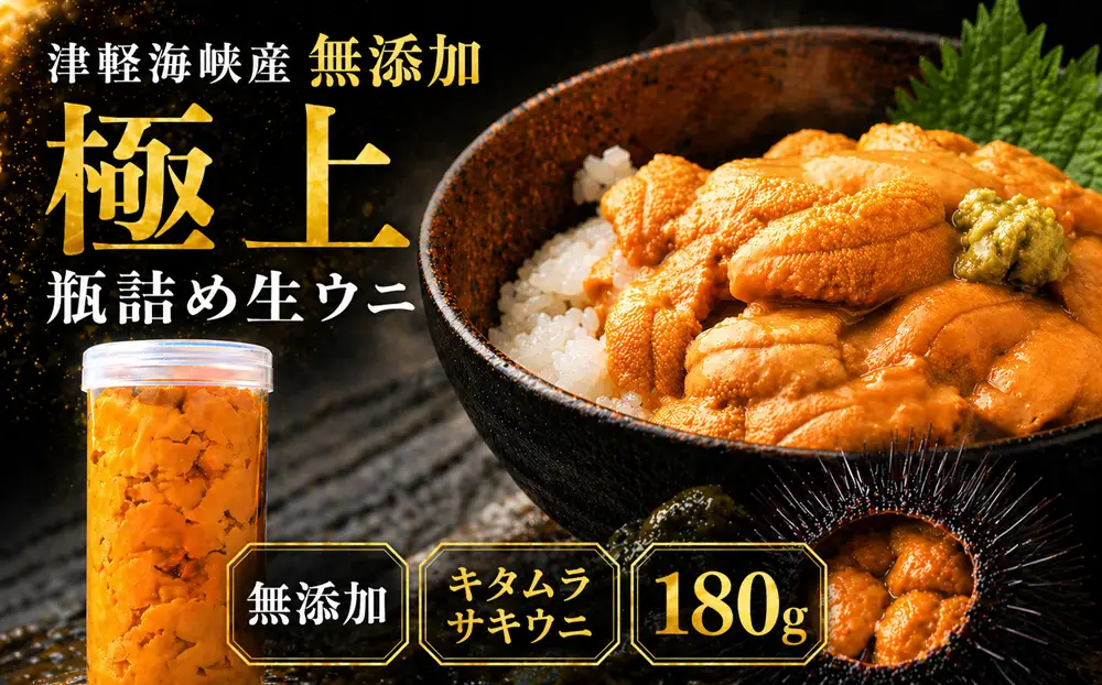 津軽海峡産　無添加　極上　瓶詰め生ウニ　180g×1本