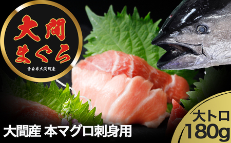津軽海峡　大間産　極上本マグロ　刺身用サク　大トロ