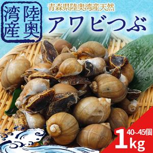 陸奥湾産　アワビつぶ(おでんつぶ)