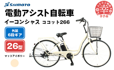 【サイモト自転車】イーコンシャス ココット 266 電動アシスト自転車 26型 6段変速 マットアイボリー - 26インチ ６段ギア 変速あり 電動自転車 電動アシスト 埼玉県 幸手市【完全組立】【価格改定】