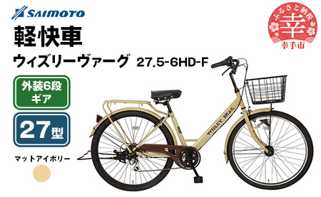 【サイモト自転車】ウィズリーヴァーグ 27.5-6 軽快車 27型 6段変速 マットアイボリー - 6段ギア 27.5インチ 埼玉県 幸手市【完全組立】