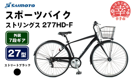 【サイモト自転車】ストリングス 277 アルミクロス 27型 7段変速 ストリートブラック - 7段ギア 27インチ クロスバイク アルミフレーム 埼玉県 幸手市【完全組立】