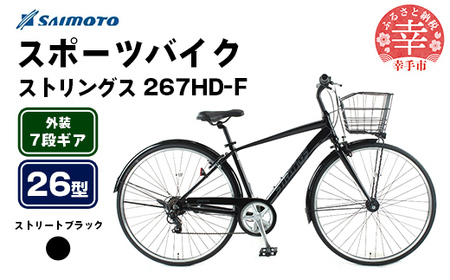 【サイモト自転車】ストリングス 267 アルミクロス 26型 7段変速 ストリートブラック - 7段ギア 26インチ クロスバイク アルミフレーム 埼玉県 幸手市【完全組立】