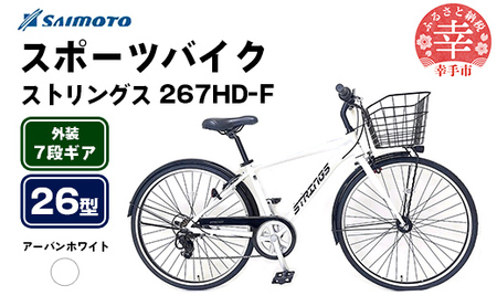 【サイモト自転車】ストリングス 267 アルミクロス 26型 7段変速 アーバンホワイト - 7段ギア 26インチ クロスバイク アルミフレーム 埼玉県 幸手市【完全組立】