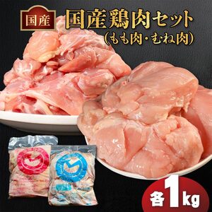 国産 鶏もも肉 & むね肉セット（冷凍）各1kg 
