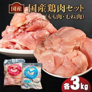 国産 鶏もも肉 & むね肉 セット（冷凍）各3kg