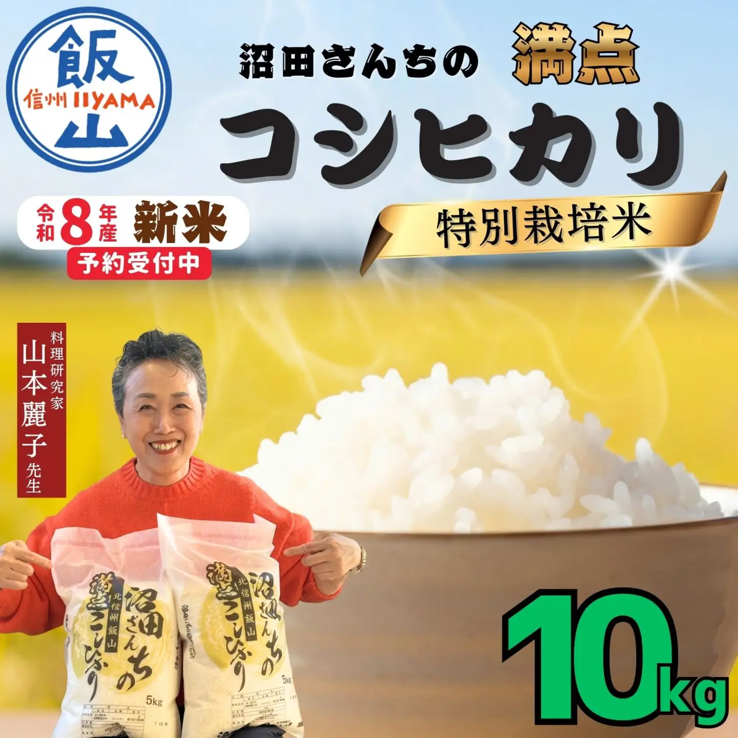 《令和8年産 先行予約》コシヒカリ 10kg 沼田さんちの満点 (Bx-004)　コシヒカリ